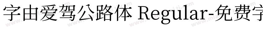 字由爱驾公路体 Regular字体转换